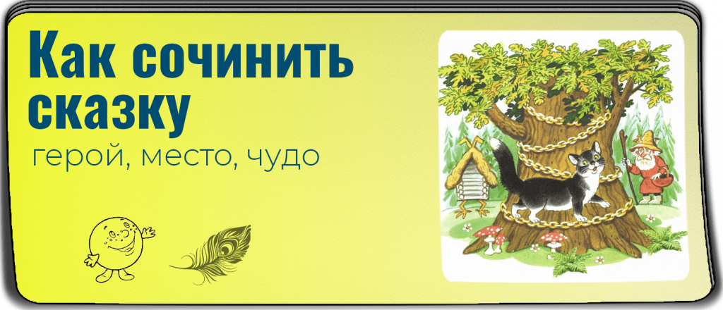 16 способов как сочинить сказку самой, образы