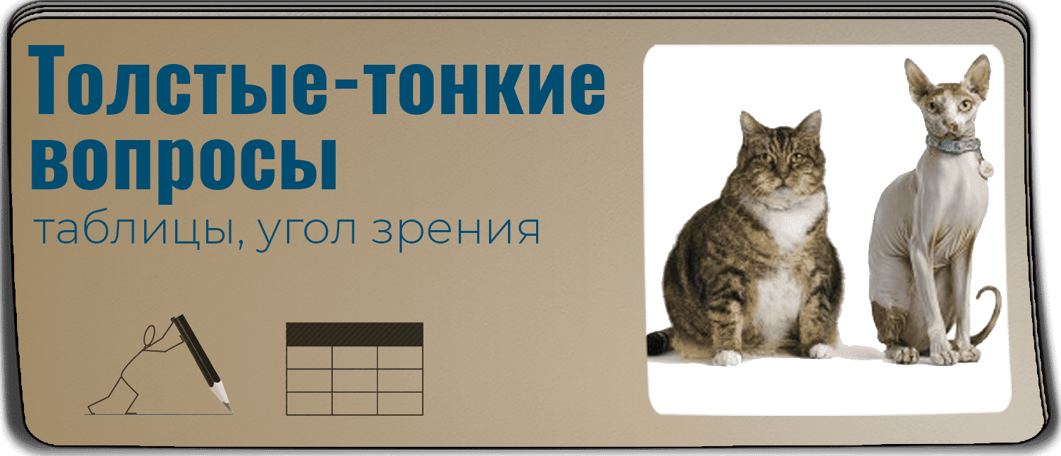 tolstye_tonkie_voprosy_tablica