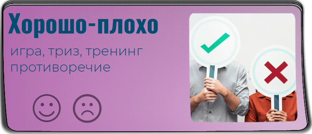 Игра хорошо-плохо